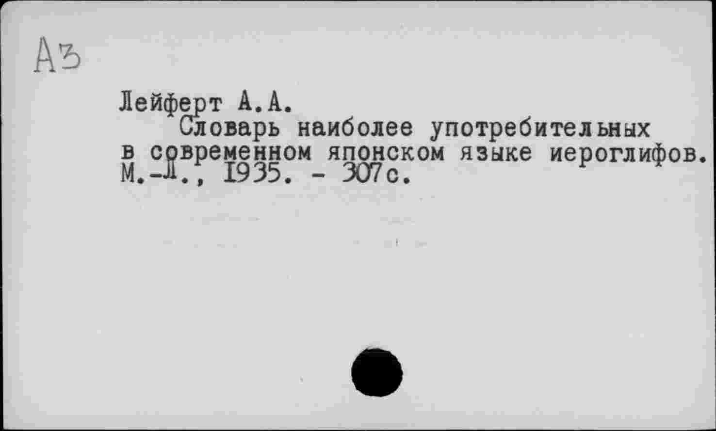 ﻿№
Лейферт А.А.
Словарь наиболее употребительных в современном японском языке иероглифов